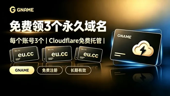 免费域名+Cloudflare后缀.eu.cc免费注册教程，0元注册直接托管，居然可以卖钱-共赢源码