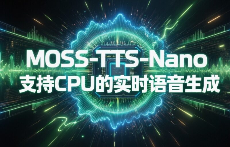MOSS-TTS-Nano --由 OpenMOSS 团队与 MOSI.AI 开源的超轻量、低延迟、可运行于 CPU 的多语言语音合成（TTS）模型-共赢源码