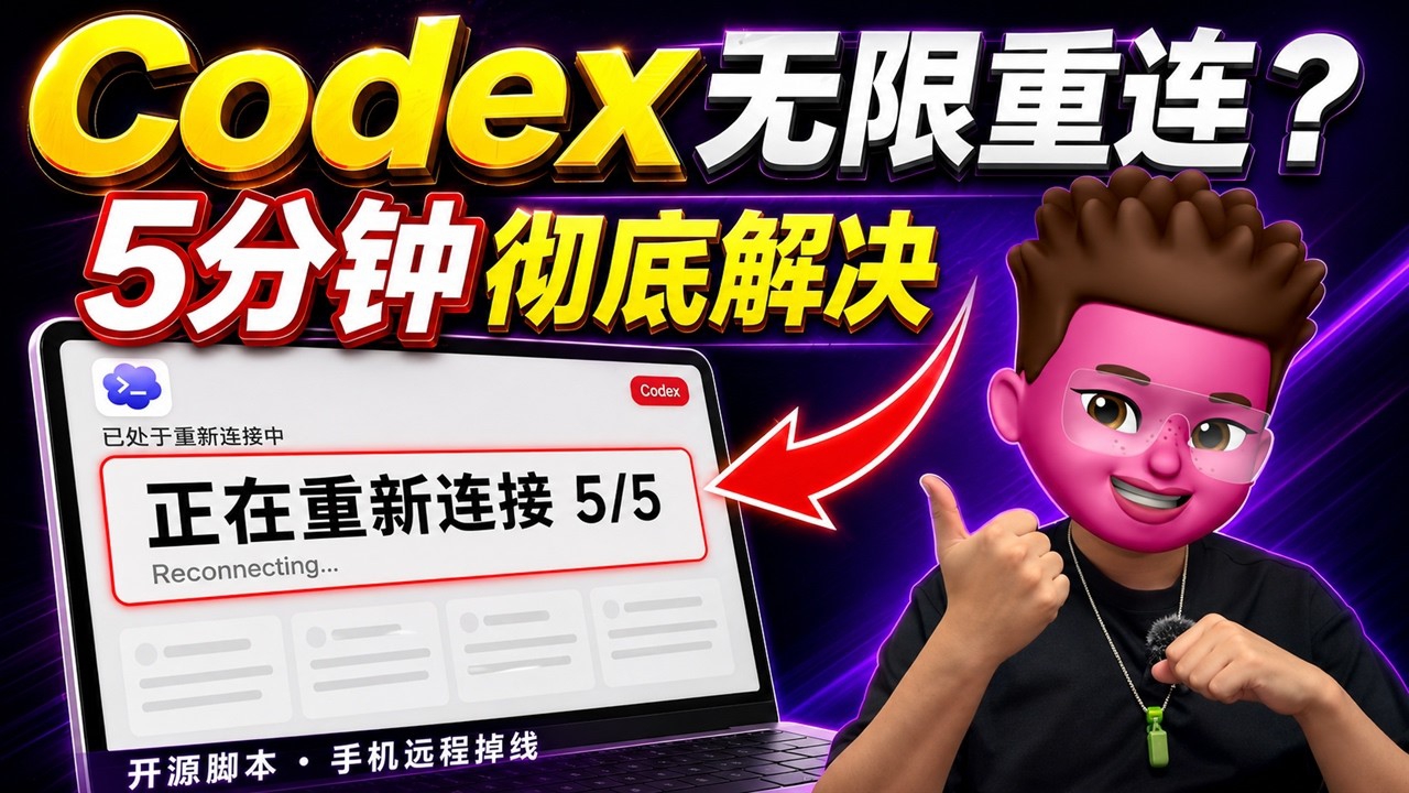 5分钟彻底解决“codex正在重连”问题「Reconnecting…」！开源自建脚本100%成功！-共赢源码